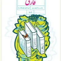 جزوه اختصاصی فار‌‌‌‌‌‌‌‌‌‌‌‌‌‌سی نهم