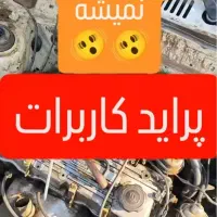 خدمات صفر تا صد پراید کاربراتور و تنظیم موتور