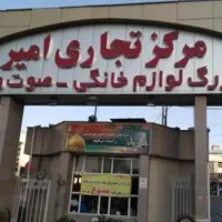تجاری بازار امیر