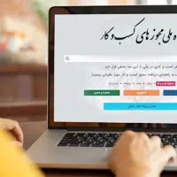 مشاوره جواز کسب خانگی/ صنفی