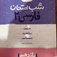 کتاب شب امتحان یازدهم خیلی سبز(عربی فارسی)