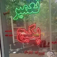 سرویس پکیج رادیاتورلوله کشی نصب پمپ شیرآلات