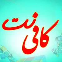 استخدام نیروی ماهر کافی نت