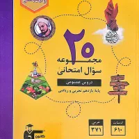 کتاب ۲۰ مجموعه سوال امتحانی دروس عمومی،پایه یازدهم