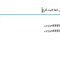 خط ثابت|تلفن رومیزی|ماهدشت, |دیوار