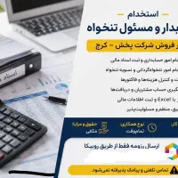 استخدام حسابدار و مسئول تنخواه در کرج