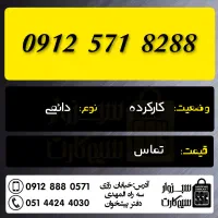 0912.055.938.1|سیم‌کارت|سبزوار, رضوان|دیوار
