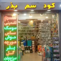 سم ساس‌سوسک‌مورچه‌مگس‌موش‌سمپاشی