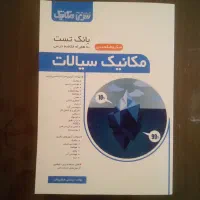 کتاب بانک تست  مکانیک سیالات بهمراه خلاصه درس