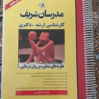 کتب و منابع جامع کارشناسی ارشد و دکترا رشته مشاوره