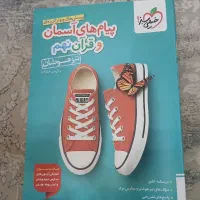 کتاب قرآن و پیام های آسمانی نهم تیزهوشان