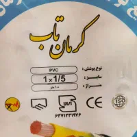 خریدار سیم برق 1.5 در2.5 در محل