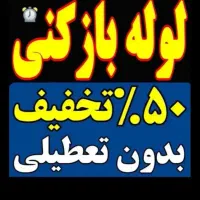 لوله بازکنی چاه بازکن فنرزن فنرزنی سراسر کرمان