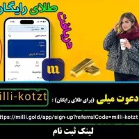 100 میلی سوت طلا هدیه ثبت‌نام با کد بازاریاب محدود