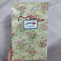 کتاب من میترا نیستم