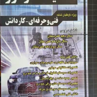 فروش کتاب آموزش نکته به نکته کنکور مکانیک خودرو