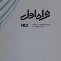 سیم کارت با کد هفت 0912741