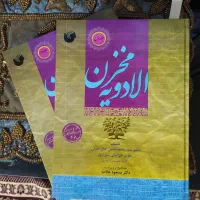 کتاب مخزن الادویه جلد 1و2