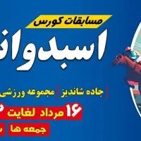 تماشای مسابقات اسبدوانی