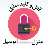 قفل و کلید سازی بازکردن درب (اتومبیل -منزل)