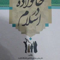 کتاب خانواده در اسلام