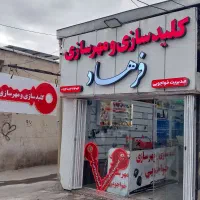 کلیدسازی ومهرسازی فرهادخواجویی  سیرجان
