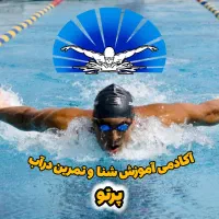 آموزش شنا و تمرین در آب (تخفیف تابستانه)