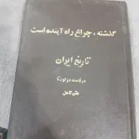 کتاب گذشته چراغ راه اینده است