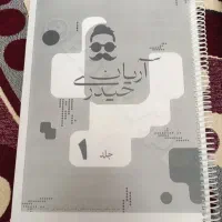 جزوه ریاضی آریان حیدری جلد ۱ ، تمیز و سیمی