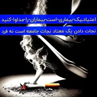 اعتیاد را در 5 ساعت بدون درد بدون خماری بزار کنار