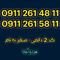 ۰۹۱۱-۲۶۱-۴۸۱۱ دو سیم کارت رند دائمی صفر به نام