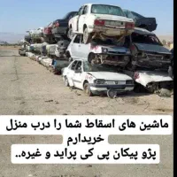 اسقاط خریدخودروهافرسوده سواری ونیسان۳۸۰۰ درب منزل