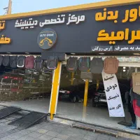 کاور بدنه و بادی فنس، نانو سرامیک خودرو، دمپینگ