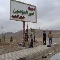 زمین-جواز-دار-فاز1-یک-92-هکتاری-شهرک-امیرالمومنین