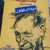 کتاب یادداشت‌هایی از یک دیوانه
