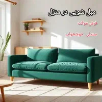 شستشوی مبل مبل شویی چغادک عالیشهر دلواربوشهر