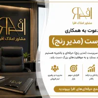 استخدام سرپرست و مدیر رنج املاک