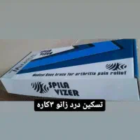 زانو بند برقی اسپیلاوایزر