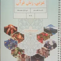 آموزش زبان عربی مقطع متوسطه اول (راهنمایی )