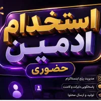 استخدام ادمین در فروشگاه لوستر فروشی