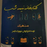 رمان کتابخانه نیمه شب