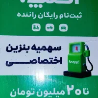 ثبت نام رایگان راننده اسنپ (سواری،وانت،موتور)