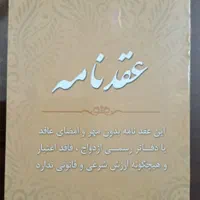 دفتر ازدواج طلاق/عقد دائم/صیغه‌نامه محضر/عاقد موقت