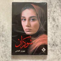 فیلمنامه شوکران