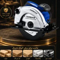 اره گرد بر نجاری ۱۳۰۰ وات هاربر با گارانتی ۲۴ ماه