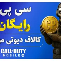 سی‌پی رایگان  ( واقعی )