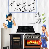تعمیر انواع اجاق گاز و بخاری سیار در محل شما