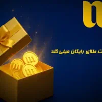کد معرف ،دعوت ، هدیه ملی گلد .میلی