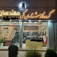 *املاک بزرگ مهندسان *بانک اطلاعات ملکی گرمدره