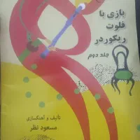 کتاب آموزش فلوت